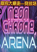 朋克大暴走-竞技场DLC整合版