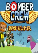 轰炸机小队PC中文版
