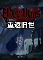 重返旧世(Elder Chaos)正式版