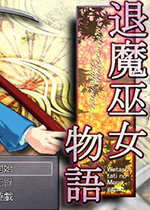 退魔巫女物语1.06汉化硬盘版
