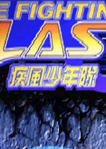 疾风少年队(win7可运行)繁体中文版