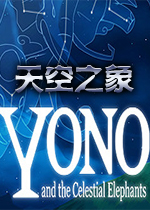 Yono和天空之象PC中文版