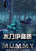 木乃伊降质steam破解版