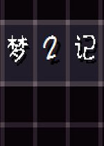 梦2记ver0.104g汉化硬盘版