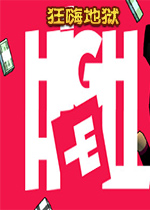 狂嗨地狱PC中文版