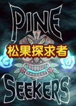 松果探求者steam破解版