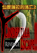 仙度瑞拉的逃亡2：复仇中文版