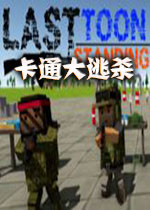 卡通大逃杀联机破解版