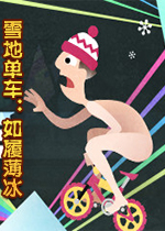 雪地单车：如履薄冰PC版