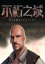 不朽之城