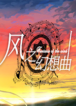 风之幻想曲Steam中文版