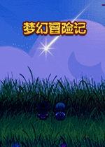 梦幻历险记PC版