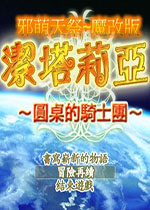 洁塔莉亚圆桌骑士团繁体中文魔改版