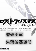 罪恶王冠之失落的圣诞节PC中文版