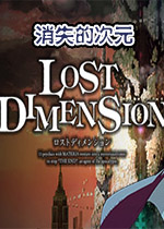 消失的次元PC中文版