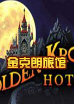 金克朗旅馆PC破解正式版