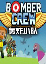 轰炸小队(Bomber Crew)中文版