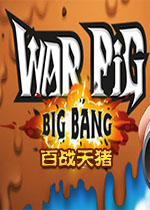 百战天猪PC联机版