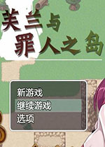 芙兰与罪人之岛(全CG)中文硬盘版