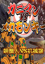 螃蟹人VS机械猴PC版