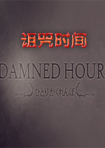 诅咒时间Steam正式版