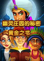 幽灵庄园的秘密：黄金之书中文典藏版