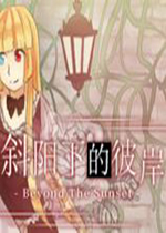 斜阳下的彼岸简体中文版