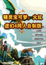 精灵宝可梦：火红同人汉化版