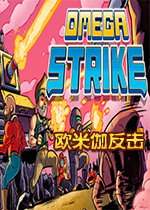 欧米伽反击Steam版