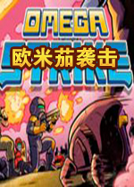 欧米茄袭击简体中文版