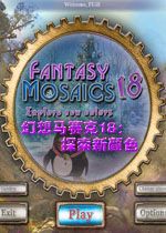 幻想马赛克18：探索新颜色中文破解版