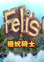 猫奴骑士steam破解中文版