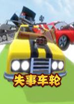 失事车轮steam破解中文版