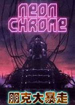 朋克大暴走STEAM破解版