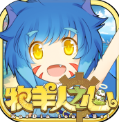 牧羊人之心安卓正式版