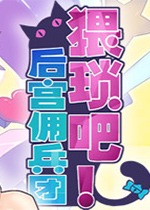 猥琐吧！后宫佣兵团中文版