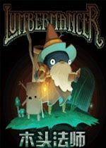 木头法师STEAM破解版