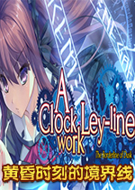 时钟机关：黄昏时刻的境界线Steam中文版