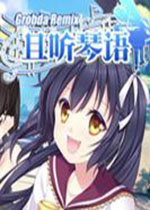 且听琴语GR简体中文完整版