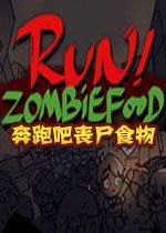 奔跑吧丧尸食物中文版