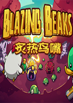 炙热鸟嘴PC联机版