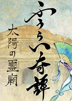 风之奇谭：太阳的神庙繁体中文版