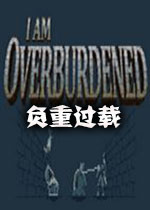 负重过载中文版