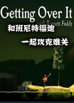 和班尼特福迪一起攻克(爬山游戏)