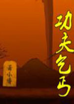 功夫乞丐steam破解版