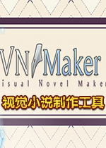视觉小说制作工具中文版