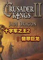 十字军之王2：翡翠巨龙整合版