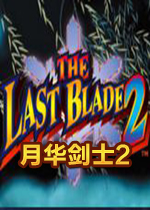 月华剑士2PC重制版