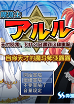 自称天才的魔导士亚露露PC中文版