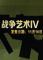 战争艺术4典藏版